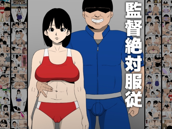 RJ01289708 img main - 監督絶対服従