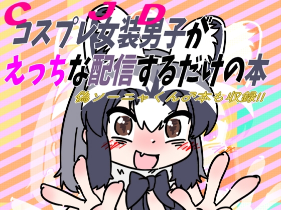 RJ01289938 img main - コスプレ女装男子がえっちな配信するだけの本偽ソーニャくん♂本も収録!!