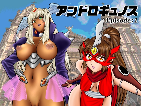RJ01290835 img main - アンドロギュノス/Episode:1