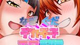 RJ01291144 img main 160x90 - なぎぐだデカチチエロ配信