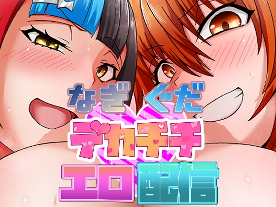 RJ01291144 img main - なぎぐだデカチチエロ配信