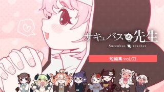 RJ01291184 img main 320x180 - サキュバスの先生【短編集】vol.01