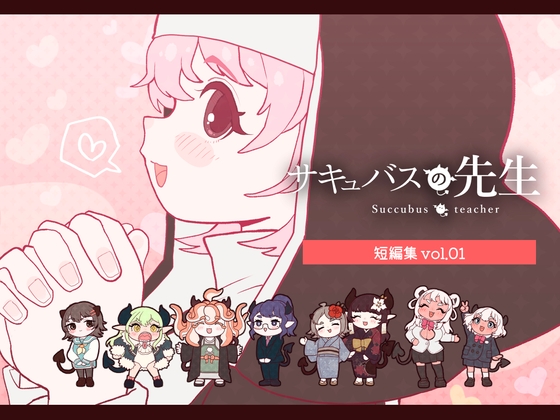 RJ01291184 img main - サキュバスの先生【短編集】vol.01
