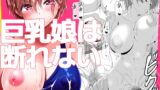 RJ01291272 img main 160x90 - 巨乳娘は断れない