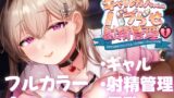 RJ01291433 img main 160x90 - ギャルカノちゃんのバブらせ射精管理〜全肯定好感度MAXギャルとオナ禁後にいちゃらぶ生交尾〜母乳ver .付き