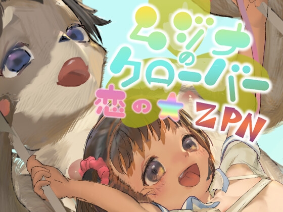 RJ01292829 img main - ムジナのクローバー～恋のZPN～