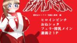 RJ01294449 img main 160x90 - 巨大ヒロイン ギガントルミナス ～標的はルミナス!怪獣人襲来 編～