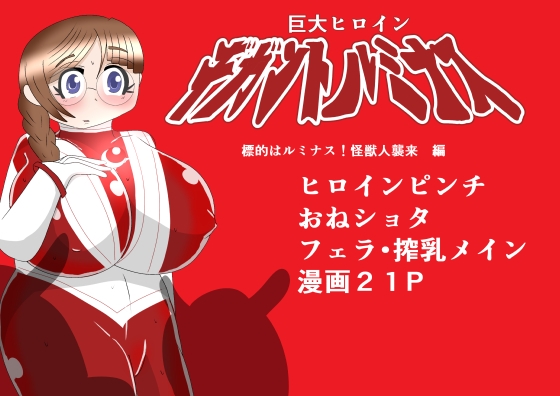 RJ01294449 img main - 巨大ヒロイン ギガントルミナス ～標的はルミナス!怪獣人襲来 編～