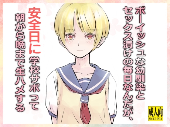RJ01294542 img main - ボーイッシュな幼馴染とセックス漬けの毎日なんだが、安全日に学校サボって朝から晩まで生ハメする