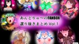 RJ01295235 img main 160x90 - あんどりゅ〜のFANBOXまとめ Vol.1
