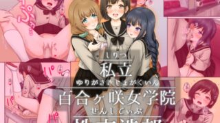 RJ01297225 img main 320x180 - 私立 百合ヶ咲女学院 性交渉部