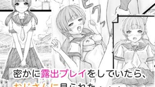 RJ01297478 img main 320x180 - 密かに露出プレイをしていたら、おじさんに見られた