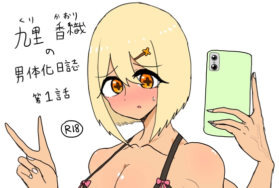 RJ01297636 img main - 九里香織の男体化日誌・1話