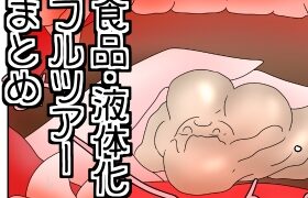 RJ01298636 img main 280x180 - お菓子化、液体化&捕食・フルツアー漫画まとめ