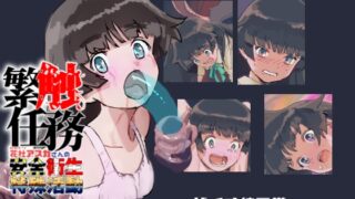 RJ01298805 img main 320x180 - 繁触任務 花杜アスカさんの安全衛生特殊活動