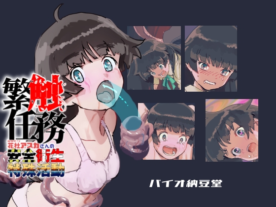 RJ01298805 img main - 繁触任務 花杜アスカさんの安全衛生特殊活動