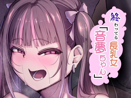 RJ01299481 img main - 終わってる長乳女「音夢ちゃん」