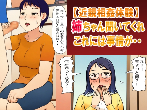 RJ01299653 img main - 【母姉・近親相○体験】姉ちゃん聞いてくれ!これには事情が・・・母さんとの秘密を姉に見られて・・