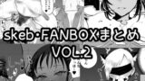 RJ01299667 img main 160x90 - 木立ぬものFANBOX・Skebまとめ2