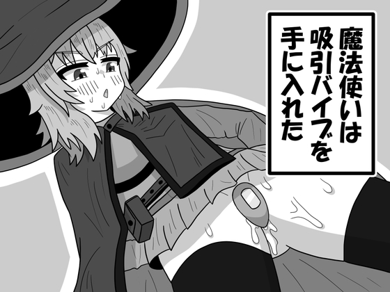 RJ01300098 img main - 魔法使いは吸引バイブを手に入れた