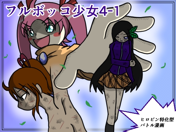 RJ01301745 img main - フルボッコ少女(4)-1