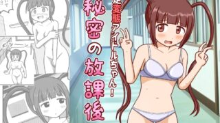 RJ01301789 img main 320x180 - 暴走変態アイドルちゃん!秘密の放課後