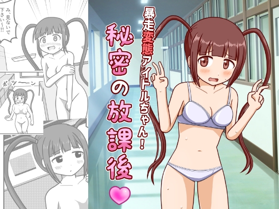 RJ01301789 img main - 暴走変態アイドルちゃん!秘密の放課後