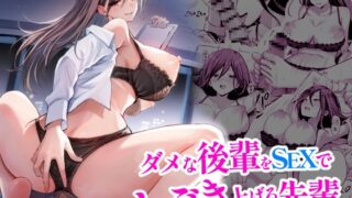 RJ01302952 img main 320x180 - ダメな後輩をSEXでしごき上げる先輩