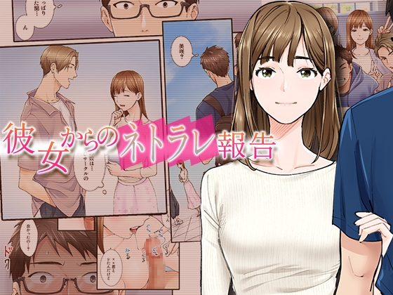 RJ01303861 img main - 彼女からのネトラレ報告