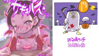 RJ01303882 img main 320x180 - 姪がサキュバスに