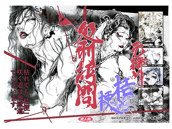 RJ01304286 img main - 元締め桔梗処刑○問