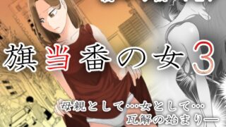 RJ01304481 img main 320x180 - 旗当番の女3〜隠キャ男の元バリキャリ妻寝取計画〜
