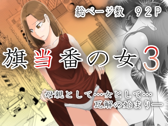 RJ01304481 img main - 旗当番の女3〜隠キャ男の元バリキャリ妻寝取計画〜