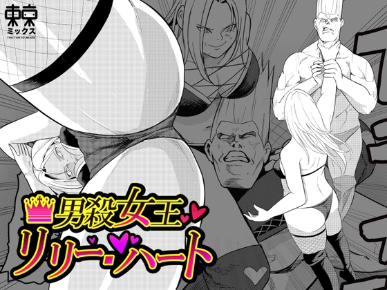RJ01304540 img main - 男殺女王リリーハート〜最終決戦編下巻〜