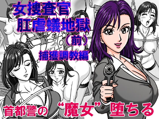 RJ01304635 img main - 女捜査官  肛虐蟻地獄(前) 捕獲調教編