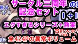 RJ01304958 img main 160x90 - サークル三周年記念パック(エグすぎる性欲+調教シリーズ+熟実シリーズ)