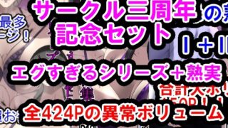 RJ01304958 img main 320x180 - サークル三周年記念パック(エグすぎる性欲+調教シリーズ+熟実シリーズ)