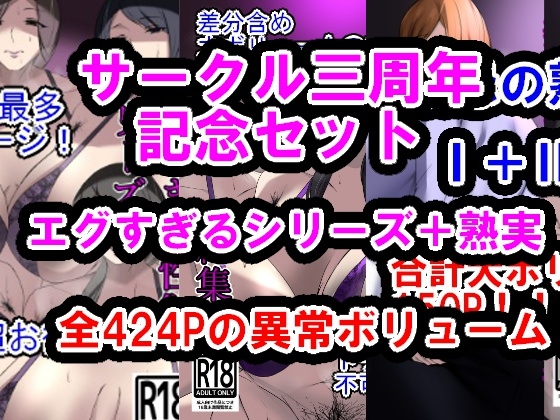 RJ01304958 img main - サークル三周年記念パック(エグすぎる性欲+調教シリーズ+熟実シリーズ)