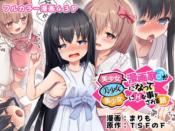 RJ01305378 img main - 美少女漫画家♂が美少女になって美少女にHな事をされる話