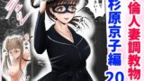 RJ01305624 img main 160x90 - 不倫人妻調教物語 杉原京子編(20)
