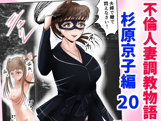 RJ01305624 img main - 不倫人妻調教物語 杉原京子編(20)