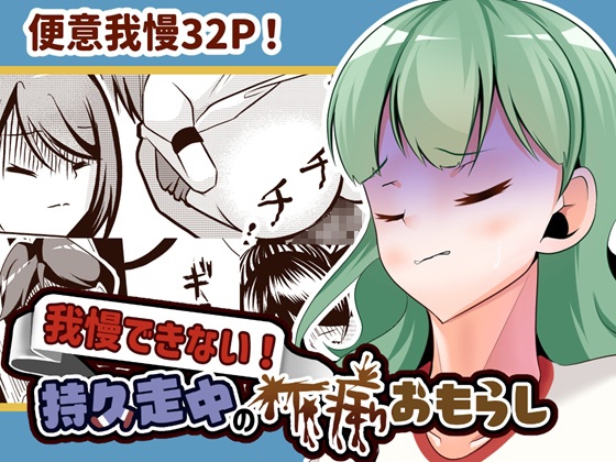 RJ01305817 img main - 我慢できない!持久走中の下痢おもらし