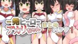 RJ01305879 img main 160x90 - 一発ヒーローアカリちゃんまとめパック1