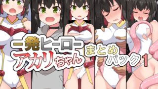 RJ01305879 img main 320x180 - 一発ヒーローアカリちゃんまとめパック1
