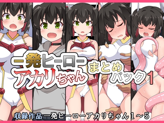 RJ01305879 img main - 一発ヒーローアカリちゃんまとめパック1