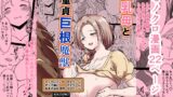 RJ01306141 img main 160x90 - 巨乳母と童貞巨根魔獣