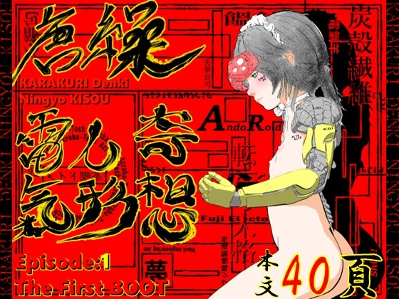 RJ01307147 img main - 唐繰電氣人形奇想 第一話