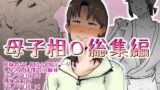 RJ01307188 img main 160x90 - 母子相〇総集編9