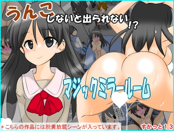 RJ01307345 img main - うんこしないと出られないマジックミラールーム すかっと13