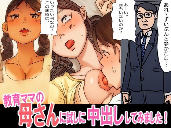 RJ01310759 img main - 教育ママの母さんに、試しに挿入中出ししてみました